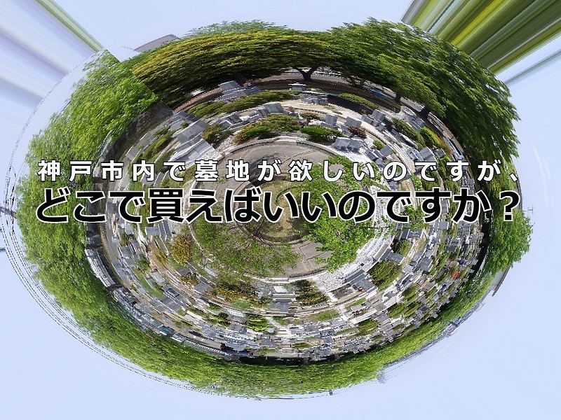 神戸市内で墓地が欲しいのですが、どこで買えばいいのですか？