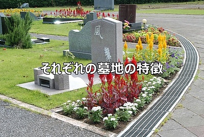 それぞれの墓地の特徴