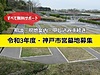 【無料】令和3年度神戸市営墓地募集/相談・現地案内・申し込み手続きを無料サポート
