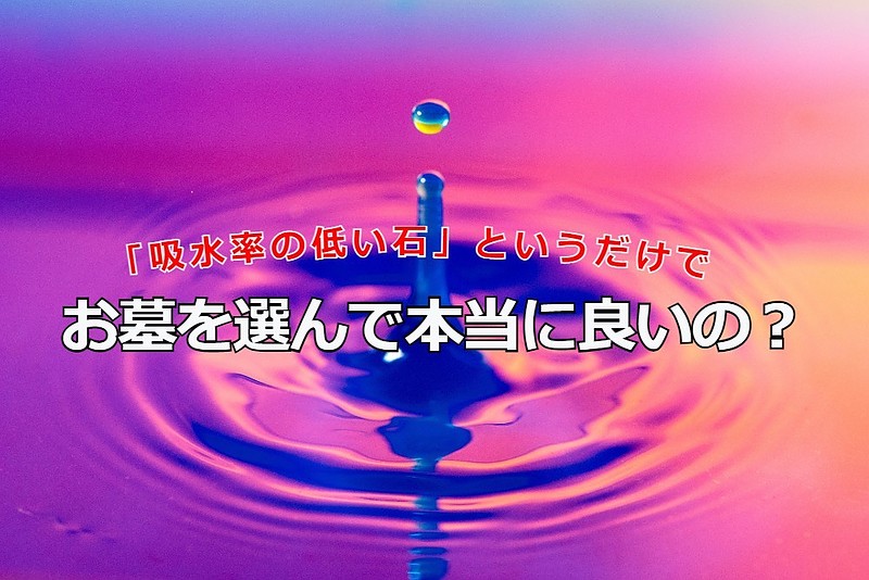 「吸水率の低い石」というだけでお墓を選んで本当に良いの？