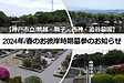 【神戸市立墓園】2024年（令和6年）春のお彼岸時期墓参のお知らせ