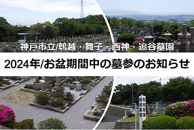 【神戸市立墓園】2024年（令和6年）お盆時期墓参のお知らせ