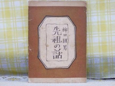 柳田國男著『先祖の話』初版