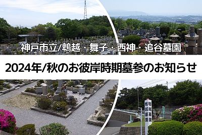 【神戸市立墓園】2024年（令和6年）秋のお彼岸時期墓参のお知らせ