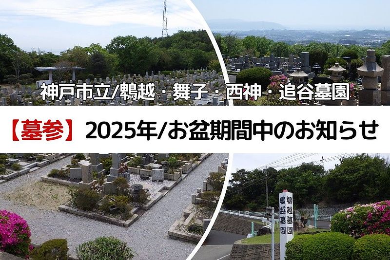 2025年｜お盆時期墓参のお知らせ