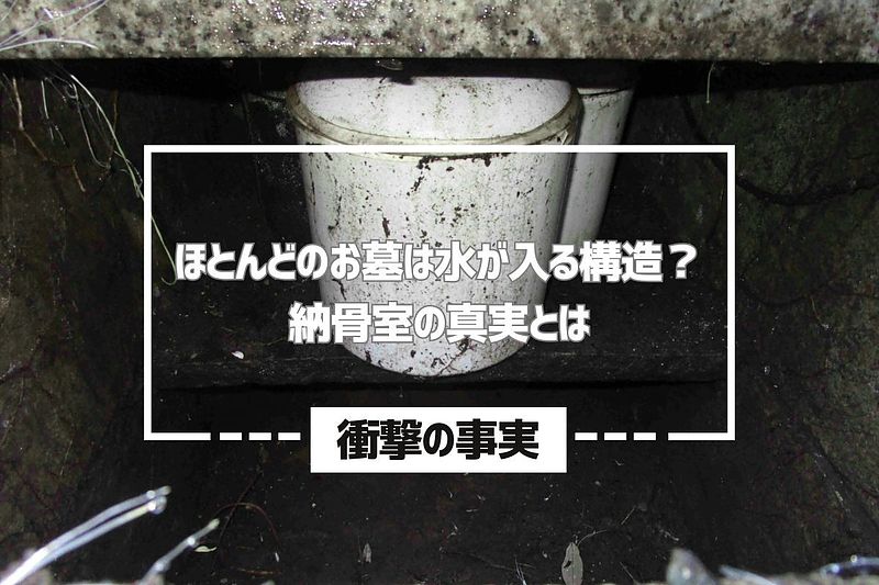 【衝撃の事実】ほとんどのお墓は水が入る構造?納骨室の真実とは 【衝撃の事実】ほとんどのお墓は水が入る構造?納骨室の真実とは