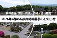 【神戸市立墓園】2026年（令和8年）春のお彼岸時期墓参のお知らせ