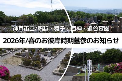【神戸市立墓園】2026年（令和8年）春のお彼岸時期墓参のお知らせ