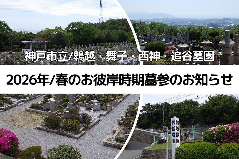 2026年春のお彼岸時期墓参のお知らせ