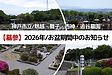 【神戸市立墓園】2026年(令和8年)お盆時期墓参のお知らせ