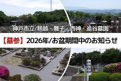 【神戸市立墓園】2026年（令和8年）お盆時期墓参のお知らせ