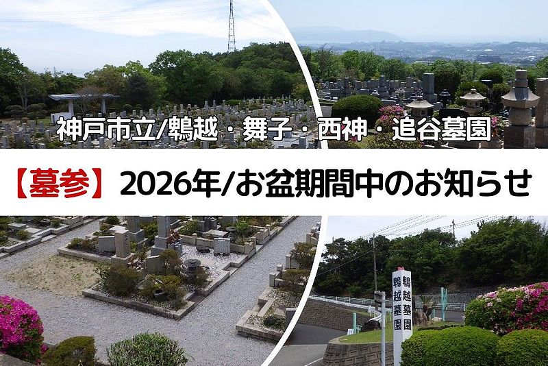 【神戸市立墓園】2026年(令和8年)お盆時期墓参のお知らせ 【神戸市立墓園】2026年(令和8年)お盆時期墓参のお知らせ