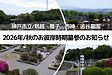 【神戸市立墓園】2026年(令和8年)秋のお彼岸時期墓参のお知らせ