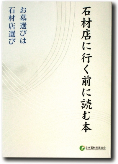 石材店に行く前に読む本　「お墓選びは石材店選び」