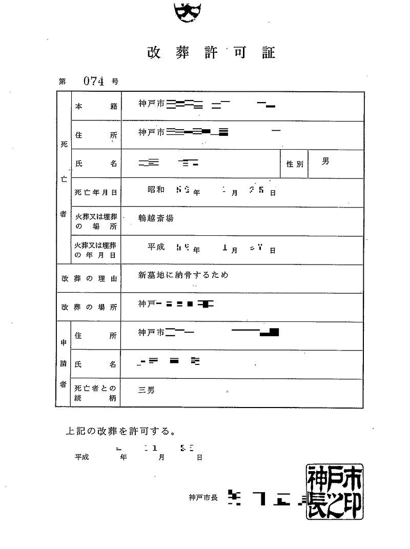 改葬許可証