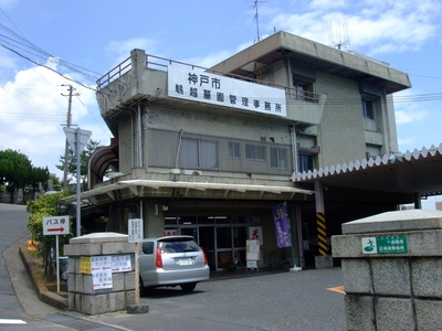神戸市立鵯越墓園・管理事務所