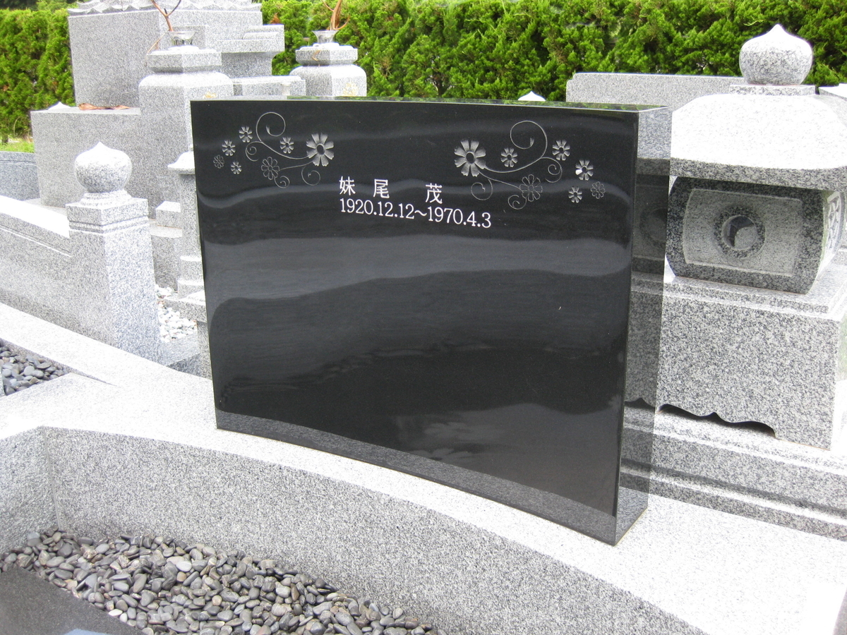 デザイン性あふれる文字を彫刻したお墓 1級お墓ディレクター 能島孝志 マイベストプロ神戸