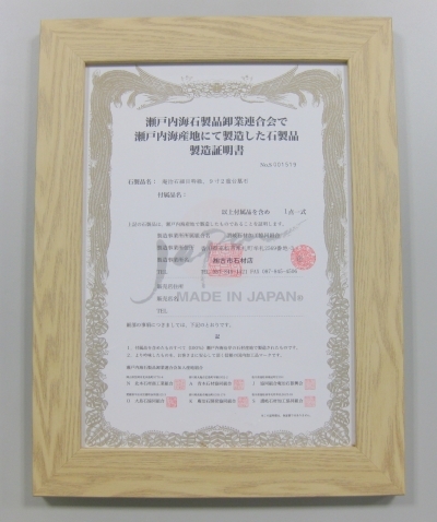 日本の石を日本で製作した証、「国内製造証明書」