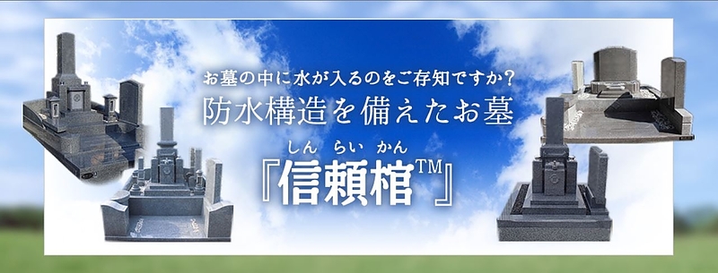 納骨室に水が入らないお墓「信頼棺™」