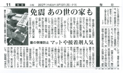 毎日新聞（2012年8月13日・夕刊）に当社の墓石免震施工技術が取材掲載！