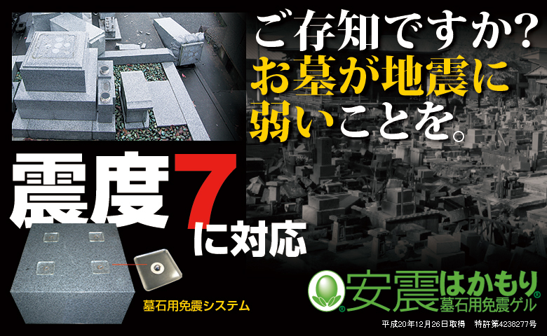 “震度7”に対応した墓石の地震対策「安震はかもり」