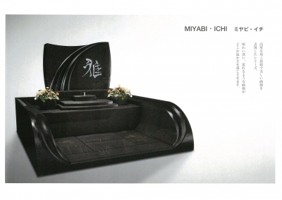 デザイナーズブランド墓石「カーサ　メモリア」ラインナップ/MIYABI・ICHI　ミヤビ・イチ 