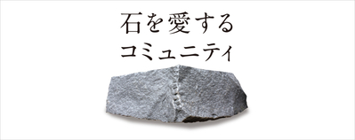 （一社）日本石材産業協会