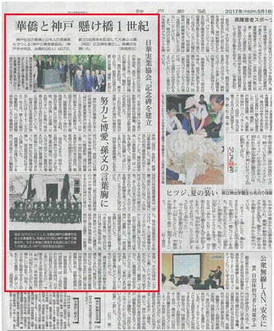 神戸日華実業協会創立100周年記念碑-神戸新聞記事