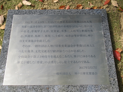 神戸日華実業協会創立100周年記念碑銘板