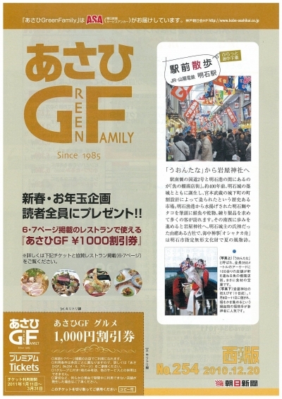朝日新聞系コミュニケ誌「あさひGF（グリーンファミリー）」2010.12.20号