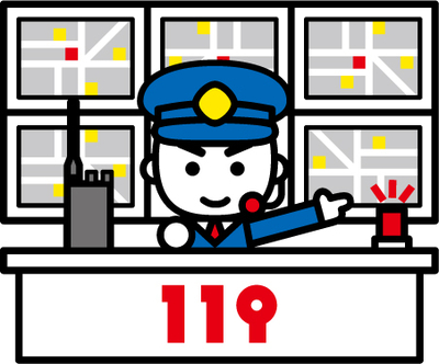 119は消防、救急の番号