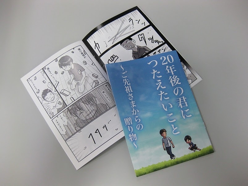 20年後の君につたえたいこと～ご先祖さまからの贈り物