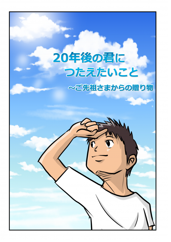 「20年後の君につたえたいこと～ご先祖さまからの贈り物」