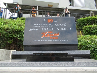 神戸国際大学付春のセンバツ2017(第89回選抜高校野球)出場記念碑建立