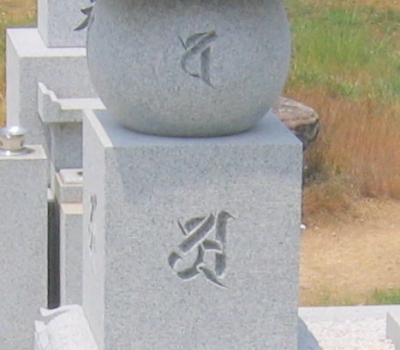「薬研彫り」にて彫り上げた五輪塔の梵字