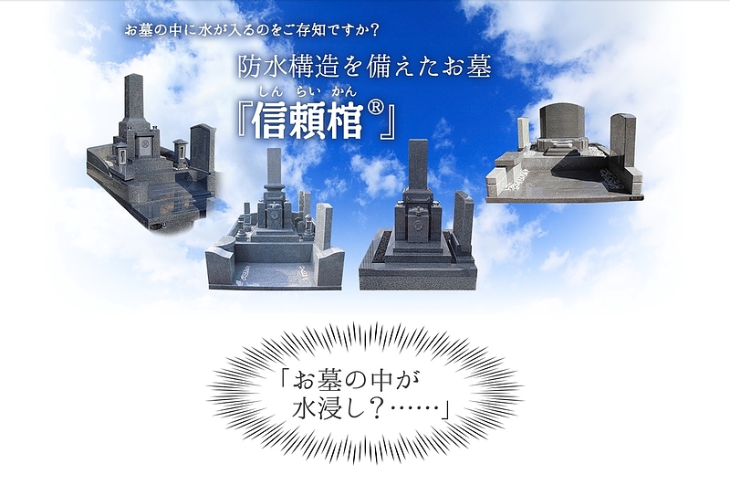 “納骨室に水が入らないお墓”「信頼棺®」