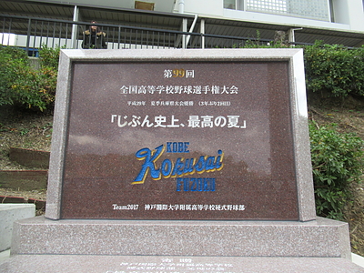 神戸国際大附属高校「2017・夏の甲子園」出場記念碑