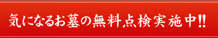 「お墓の水問題」無料点検