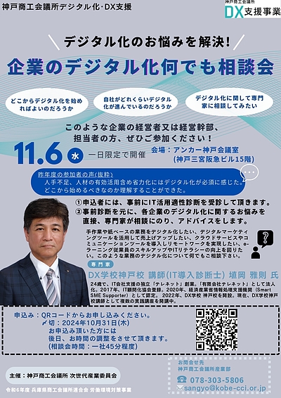 神戸商工会議所主催「企業のデジタル化何でも相談会2024」開催します。