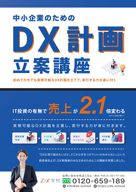 社長のためのDX計画立案講座：DXとは？