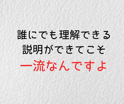 「わかりやすい」が一流