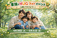 家族でHUGフォトイベント・・・公園にでかけよう〜