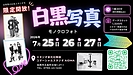 白黒写真撮影会 開催!