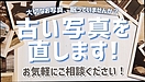 古い写真の修復できます〜