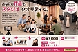 あなたの作品を、プロのスタジオ クオリティで