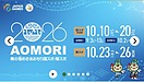 あおもり国民スポーツ大会