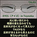 光に弱い目だから眼鏡の度を合わせても反射光で白く光って見えない！TALEXなら反射が消えるから見えるのだ