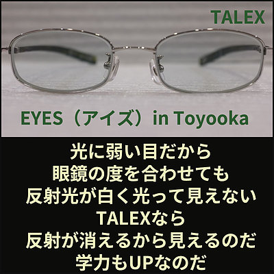 光に弱い目だから眼鏡の度を合わせても反射光で白く光って見えない！TALEXなら反射が消えるから見えるのだ