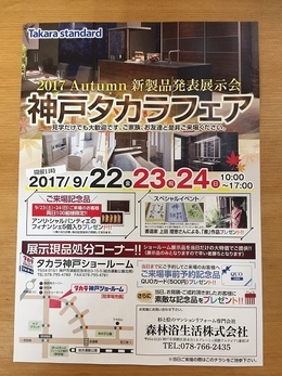 神戸タカラフェア　【2017秋　新製品発表展示会】開催