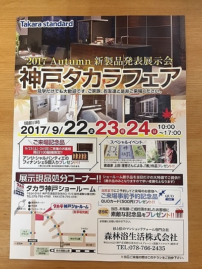 神戸タカラフェア　【2017秋　新製品発表展示会】開催